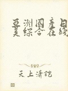 亚洲国产日韩欧美综合在线