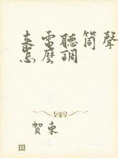 来电听筒声音小怎么调