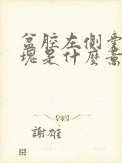 盆腔左侧囊性包块是什么意思