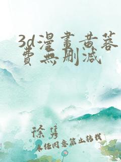 3d漫画黄蓉免费无删减