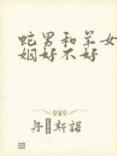 蛇男和羊女配婚姻好不好