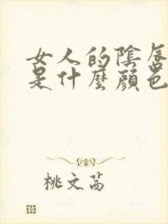 女人的阴唇正常是什么颜色