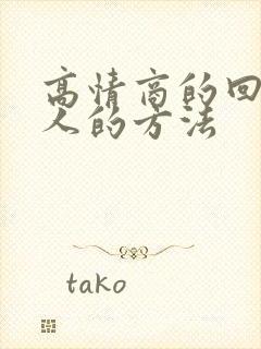 高情商的回复别人的方法