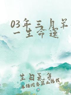 03年三月羊女一生命运