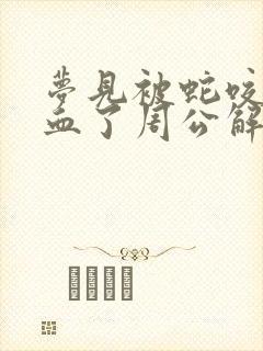 梦见被蛇咬了出血了周公解梦