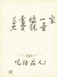 《幸福一家人》免费观看