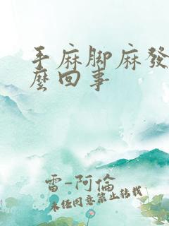 手麻脚麻发软怎么回事