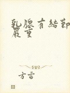 乳腺有结节3级严重