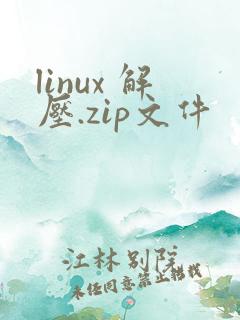 linux 解压.zip文件
