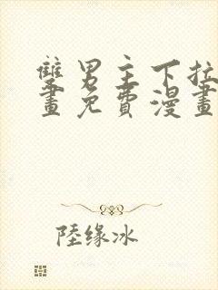 双男主下拉式漫画免费漫画在线看