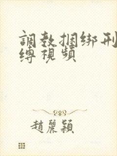 调教捆绑刑具束缚视频