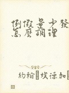 例假量少发黑要怎么调理