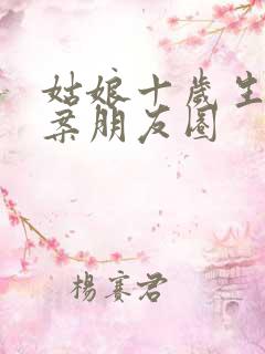 姑娘十岁生日文案朋友圈