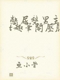 憋尿双男主txt趣笔阁压肚子小说