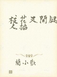 校花叉开腿让男人插