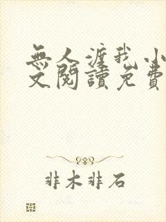 无人渡我小说全文阅读免费
