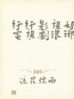 纤纤影视好看的电视剧琅琊榜