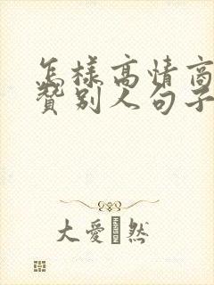 怎样高情商的夸赞别人句子