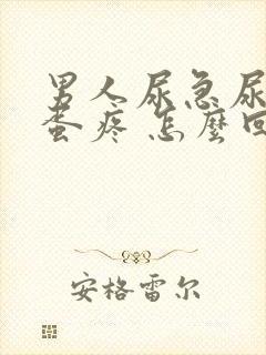 男人尿急尿频蛋蛋疼 怎么回事