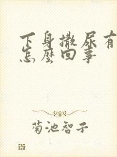 下身撒尿有点疼怎么回事