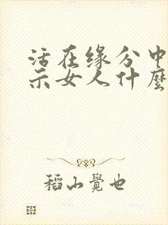 活在缘分中是暗示女人什么