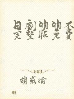 日剧明明不喜欢完整版免费观看