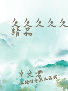 久久久久久亚洲精品