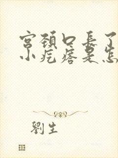 宫颈口长了一圈小疙瘩是怎么回事