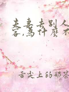 夫妻去别人家做客,为什么不能睡在一起