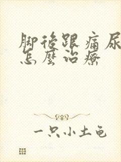 脚后跟痛尿酸高怎么治疗