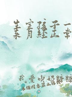 生完孩子一年不来月经正常吗