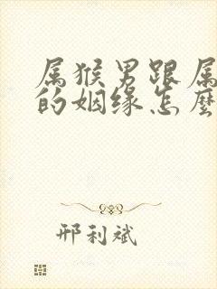 属猴男跟属牛女的姻缘怎么样