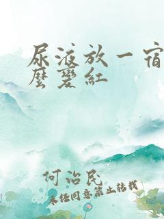 尿液放一宿为什么变红