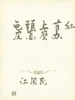 龟头上有红点脱皮怎么办