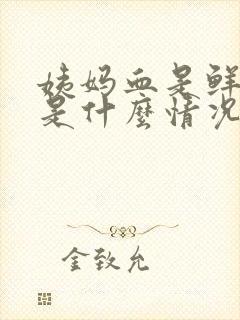 姨妈血是鲜红色是什么情况