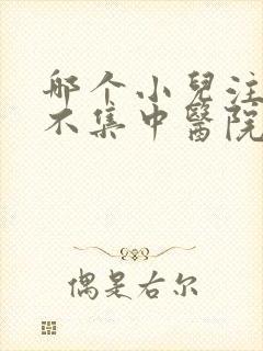 哪个小儿注意力不集中医院好一点