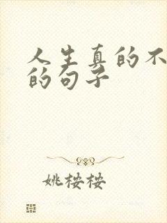 人生真的不容易的句子