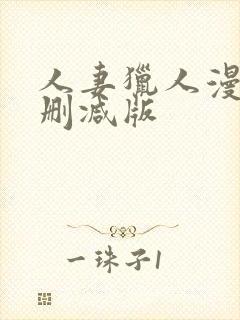 人妻猎人漫画无删减版