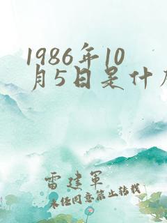 1986年10月5日是什么星座