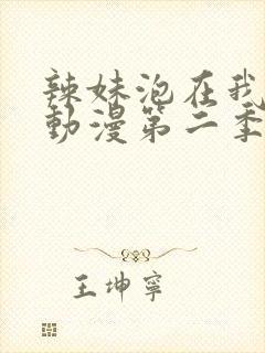 辣妹泡在我家看动漫第二季在线观看