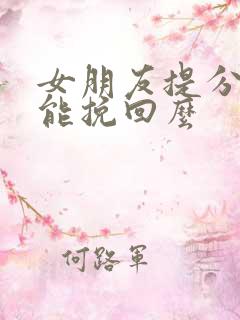 女朋友提分手还能挽回么