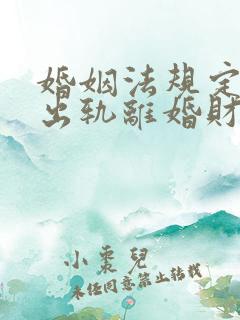 婚姻法规定一方出轨离婚财产怎么判