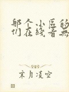 那个小区的人妻们在线看无删减