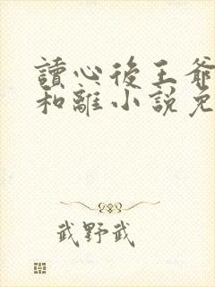 读心后王爷拒绝和离小说免费阅读无弹窗