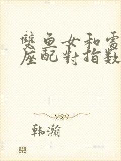 双鱼女和处女男座配对指数是多少