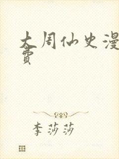 大周仙史漫画免费