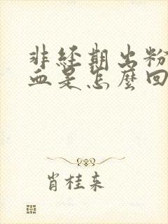 非经期出粉色的血是怎么回事