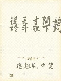 从天才开始无敌于斗破下载