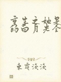 重生之她是霸总的白月光全文免费阅读