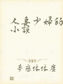 人妻少妇的秘密小说